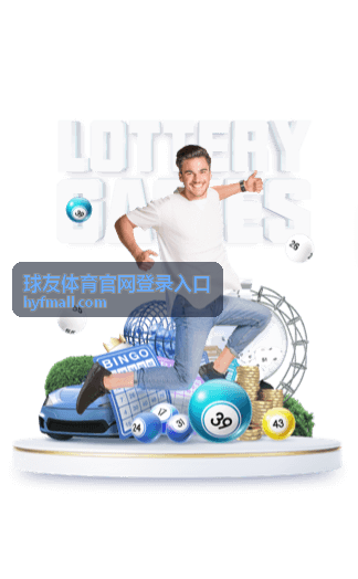 球友体育官网登录入口首次登录操作示意场景